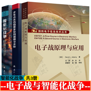 电子战原理与应用+智能化战争:颠覆与设计+分布式杀伤链要素协同建模与分析 智能化作战体系核心能力 作战要素协同机理 智能战争