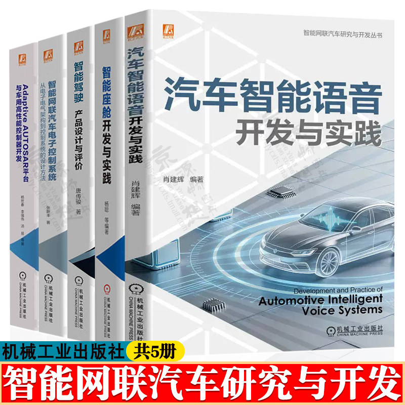 智能网联汽车研究与开发 汽车智能语音开发与实践+智能座舱+智能驾驶产品设计与评价+智能网联汽车电子控制系统+车用高性能控制器