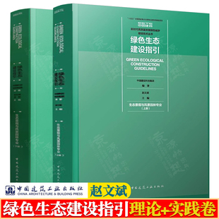 赵文斌 理论卷 绿色生态养运转化方法 绿色生态建设指引 生态景观与风景园林 绿色生态建设管理 绿色生态规划设计方法书籍 实践卷