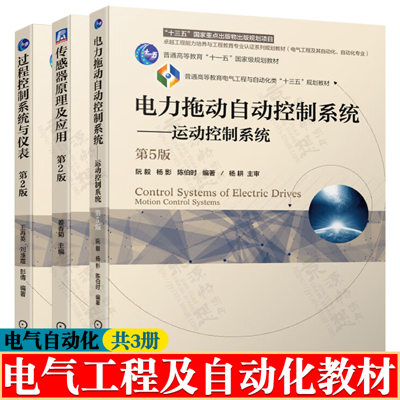 电力拖动自动控制系统 第五版 阮毅 运动控制系统 过程控制系统与仪表第二版 王再英 传感器原理及应用 姜香菊 电气工程自动化教材