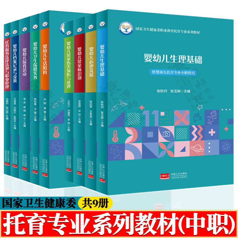 国家卫生健康委职业教育托育专业系列教材婴幼儿生理基础/心理发展/常见病识别/伤害预防与处理/卫生保健实务 托育服务法律法规