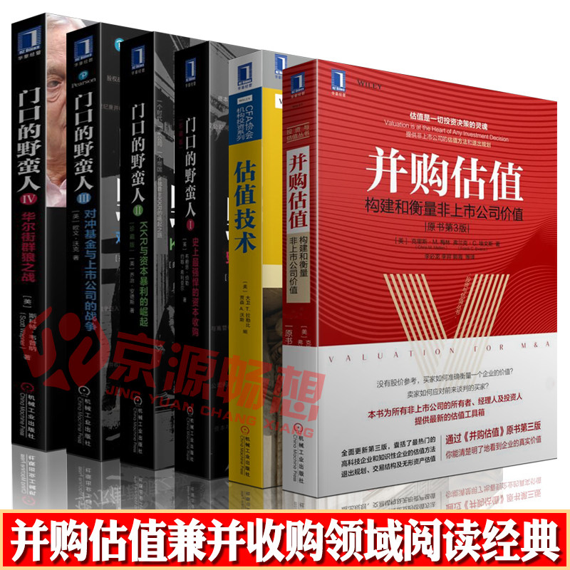 并购估值:构建和衡量非上市公司价值+估值技术+门口的野蛮人(Ⅰ- IV) 资本选择收购 估值难点解决方案 公司并购估值 兼并收购书籍怎么样,好用不?