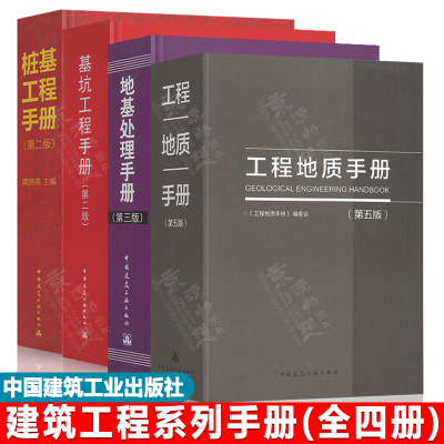 工程地质手册(第五版)+地基处理手册(第三版)+基坑工程手册(第二版)+桩基工程手册(第二版) 建筑工程施工建筑书籍 建筑工程手册