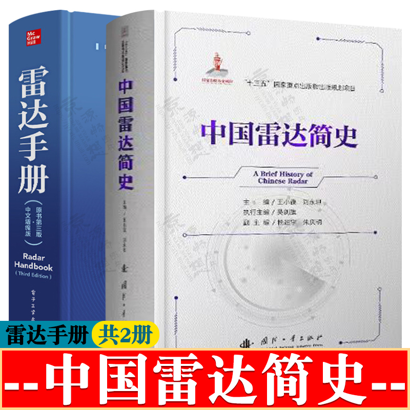 中国雷达简史 王小谟+雷达手册 第三版 雷达理论与技术雷达信号处理雷达原理与系统雷达探测雷达对抗原理 雷达前沿技术 雷达书籍