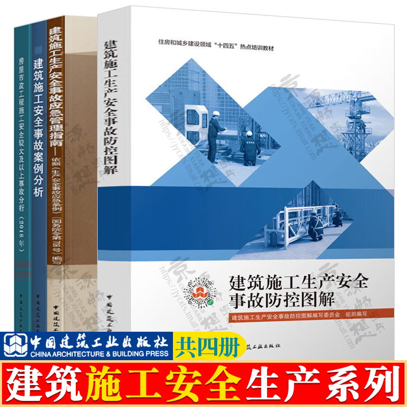 建筑施工生产安全事故防控图解