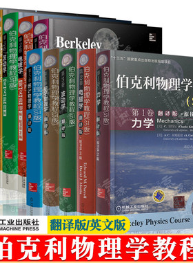 伯克利物理学教程翻译版/英文版