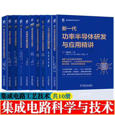 半导体制造工艺功率半导体物理器件半导体元器件缺陷与失效分析模拟cmos集成电路设计集成电路制造工艺与工程应用 芯片半导体书籍