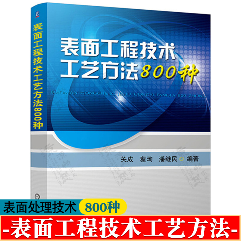 表面工程技术工艺方法800种表面预处理氧化磷化铬酸盐钝化表面热处理工艺教程金属学与热处书籍表面处理冶金技术手册书籍