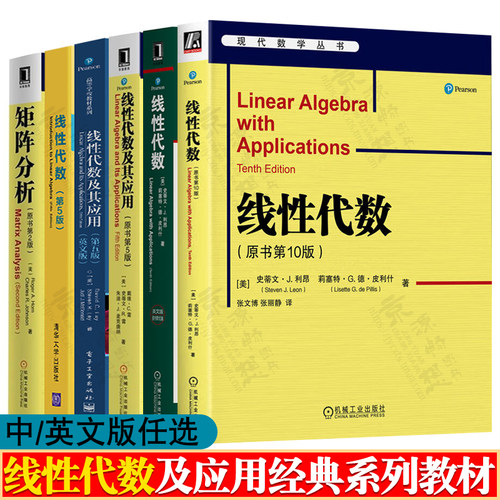 线性代数 原书第10版 史蒂文·J.利昂 中/英文版 线性代数及其应用 第六版 David C.Lay 线性代数 吉尔伯特 英文版 矩阵分析 第2版