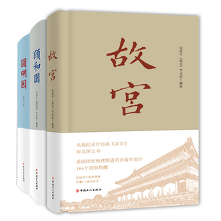 故宫颐和园圆明园 同名图书中国宫殿园林艺术古建筑古典园林历史文化故宫建筑艺历史知识读物书籍 故宫 一宫两园书籍央视纪录片