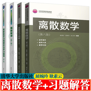 离散数学 屈婉玲 耿素云 第六版+离散数学题解 离散数学 第四版+离散数学习题解答与学习指导 清华大学出版社 高等教育精品教材