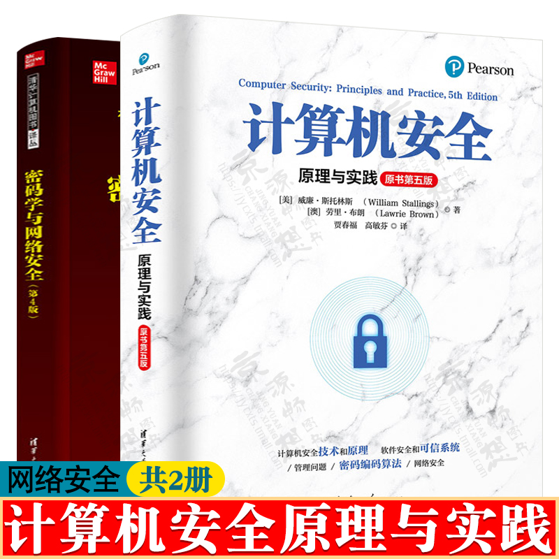 计算机安全原理与实践+密码学与网络安全 CISSP注册信息系统安全师认证教材 计算机安全技术和原理 密码编码算法 网络空间安全技术