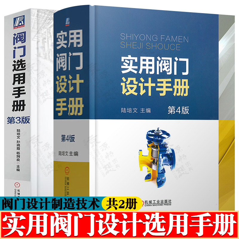 实用阀门设计手册 陆培文 第四版+阀门选用手册 阀门设计制造工艺技术 阀门制造工艺手册 阀门安装使用与维护 阀门设计手册