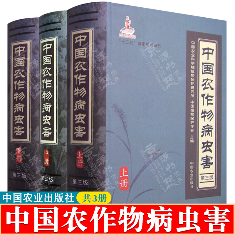 中国农作物病虫害(第三版)上中下册 中国农业科学院 中国植物保护学会 农作物病虫害防治技术 农业种植技术大全书 农作物书籍
