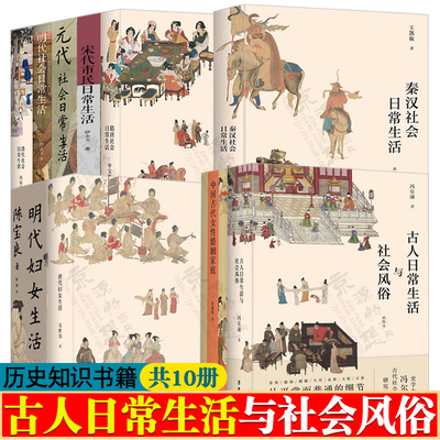 古人日常生活与社会风俗秦汉隋唐宋元明清代社会日常生活中国古代女性婚姻家庭唐明代妇女生活历朝历代那些事儿历史知识历史类书籍