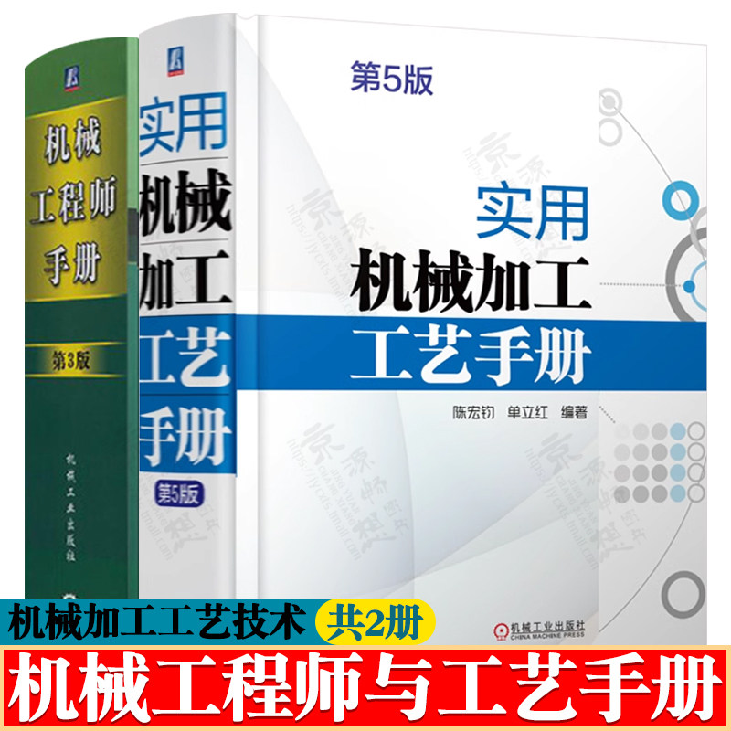 实用机械加工工艺手册 第5版+机械工程师手册 机械加工工艺规范 金属切削 机械零件加工材料及热处理 机械制图 机械加工技术书籍