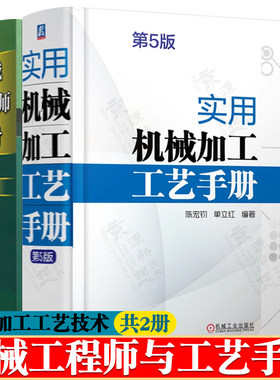 实用机械加工工艺手册 第5版+机械工程师手册 机械加工工艺规范 金属切削 机械零件加工材料及热处理 机械制图 机械加工技术书籍