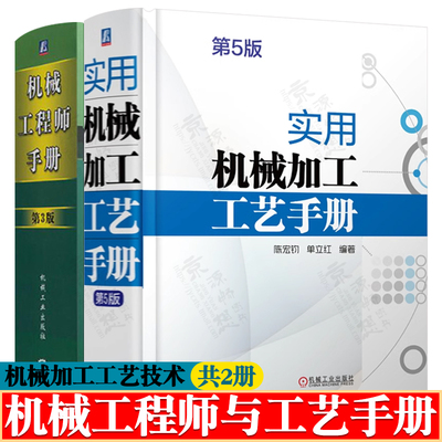 实用机械加工工艺手册 第5版+机械工程师手册 机械加工工艺规范 金属切削 机械零件加工材料及热处理 机械制图 机械加工技术书籍