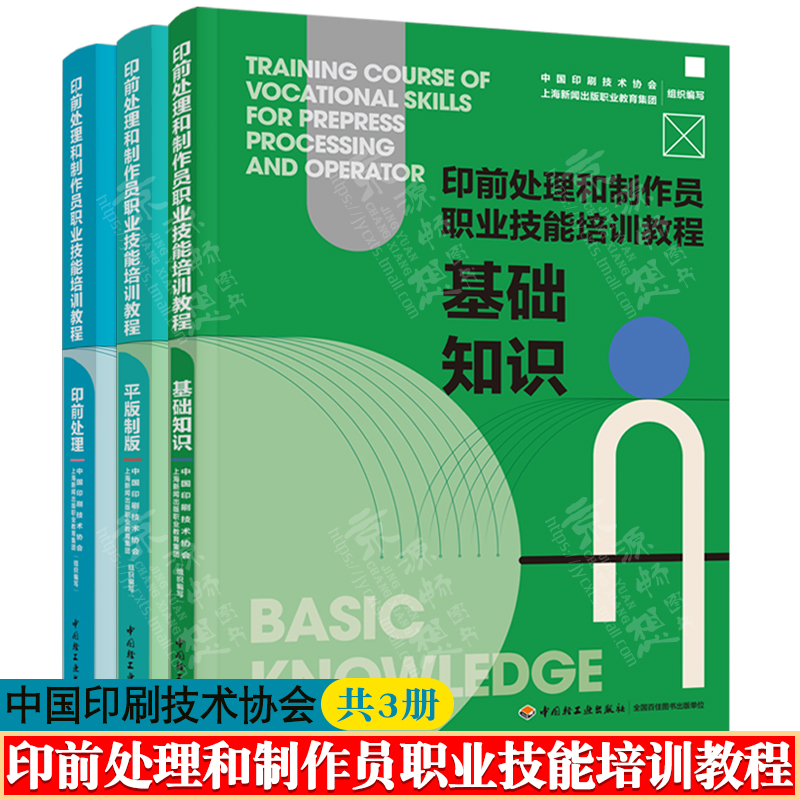 印前处理和制作员职业技能培训教程基础知识+平版制版+印前处理中国印刷技术协会印刷平版制版技术印前处理制作员技能培训教材