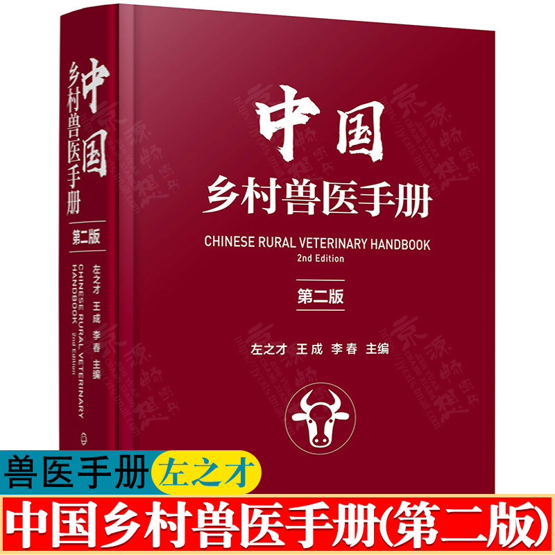 中国乡村兽医手册 左之才 兽医从业 兽医书籍大全 兽医实用手册 宠物医生 猪病牛羊病鸡鸭鹅病诊断与防治技术 兽医手册使用感如何?