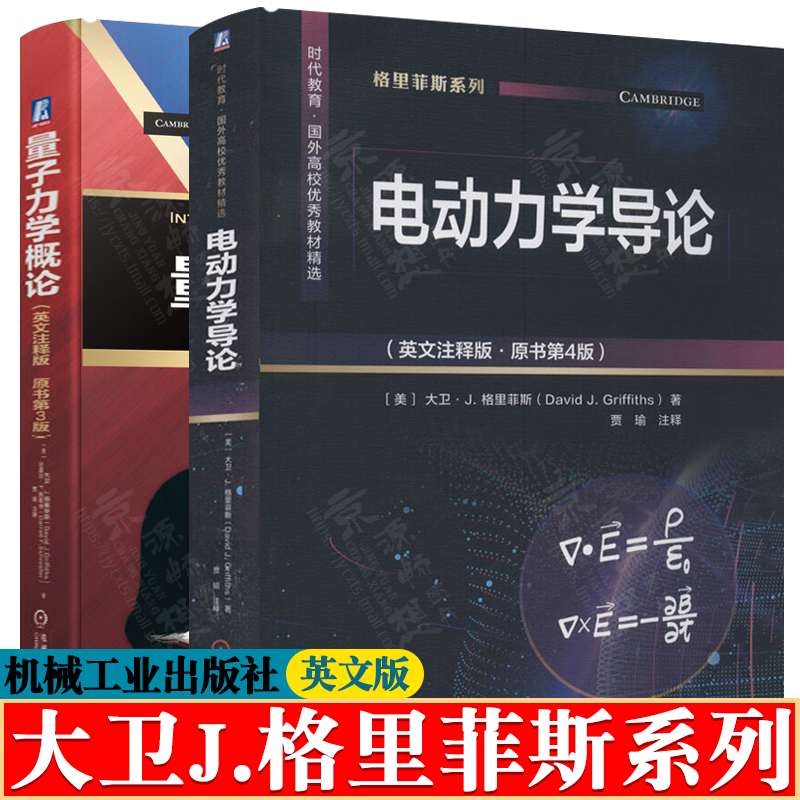 电动力学导论 格里菲斯 英文注释版 第四版+量子力学概论  英文版 第三版 机械工业出版社 时代教育国外高校优秀教材精选