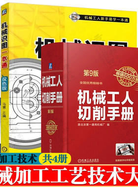 机械工人切削手册 第9版+机械识图一本通+金属材料常识普及读本+图解热处理技术入门 金属材料及热处理 机械加工工艺技术书籍