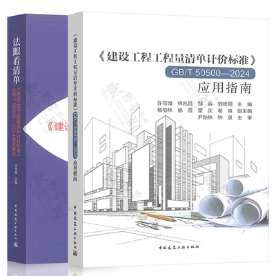 建设工程工程量清单计价标准GB/T 50500-2024应用指南+法眼看清单建设工程工程量清单计价标准GB/T50500-2024条文解读
