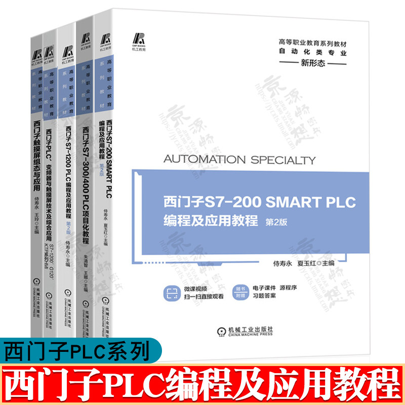 西门子S7-200SMART+西门子S7-1200 PLC编程及应用教程 侍寿永 第二版+S7-300/400PLC项目化教程+触摸屏组态+PLC变频器与触摸屏技术