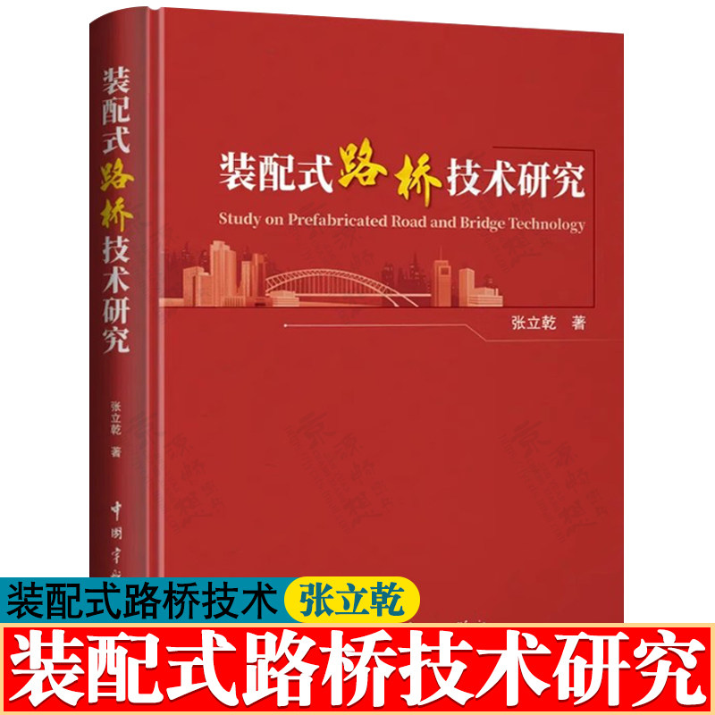 装配式路桥技术研究 张立乾 道路桥梁工程装配技术 应急道路抢修施工技术 装配式桥梁道路设计施工技术书籍