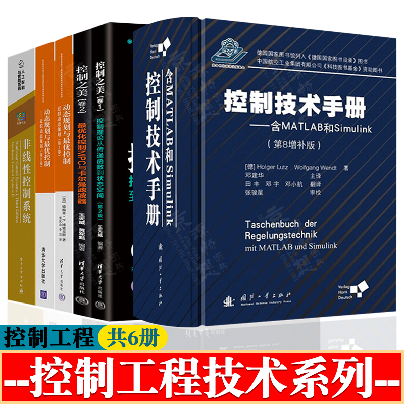 控制技术手册+控制之美+动态规划与最优控制+非线性控制系统 自动化控制技术 控制理论与科学方法 控制系统设计指南 控制工程手册