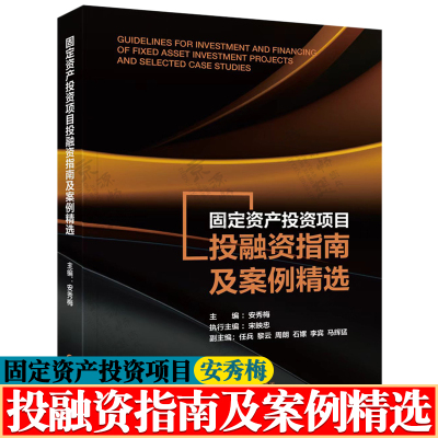 固定资产投资项目投融资指南及案例精选 安秀梅 固定资产投资前期谋划 投资决策 建设营运 绩效后评价 固定资产投资从理论到实践