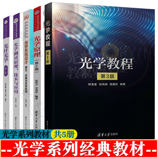 光学教程 第三版 叶玉堂 物理光学+光学原理 第二版 沈常宇+光学系统设计 张磊+光学测量原理技术与应用+光纤光学 第四版 廖延彪