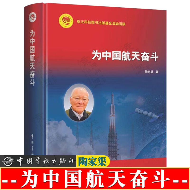 为中国航天奋斗陶家渠 复杂大系统工程中复杂状况 组织管理方法 前瞻性创新思想 零缺陷 无纸化设计制造管理 航空航天书籍
