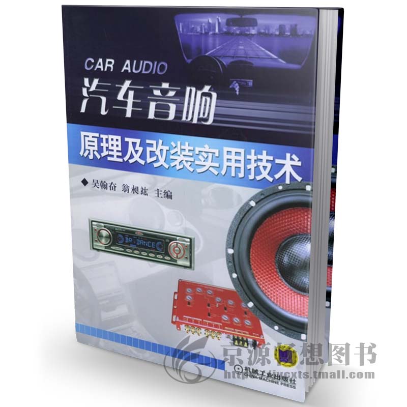 汽车音响原理及改装实用技术 吴翰奋 汽车音响改装维修资料书籍 汽车维修书籍 汽车音响改装书籍 书籍/杂志/报纸 交通/运输 原图主图