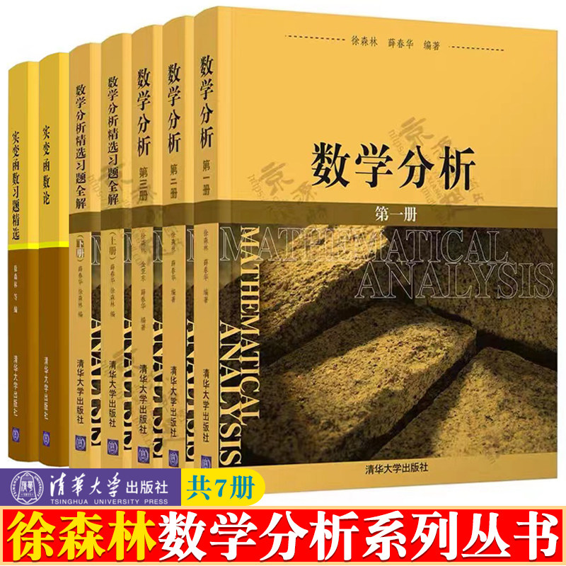 数学分析 徐森林 第一二三册 +数学分析精选习题全解 上下册+实变函数论+实变函数习题精选 清华大学出版社 数学分析系列教材书籍
