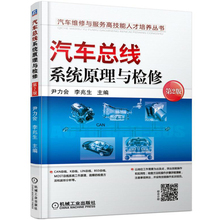 汽车总线系统原理与检修 汽车总线系统结构原理 维修数据 故障诊断障排出方法书籍资料 汽车can总线系统原理
