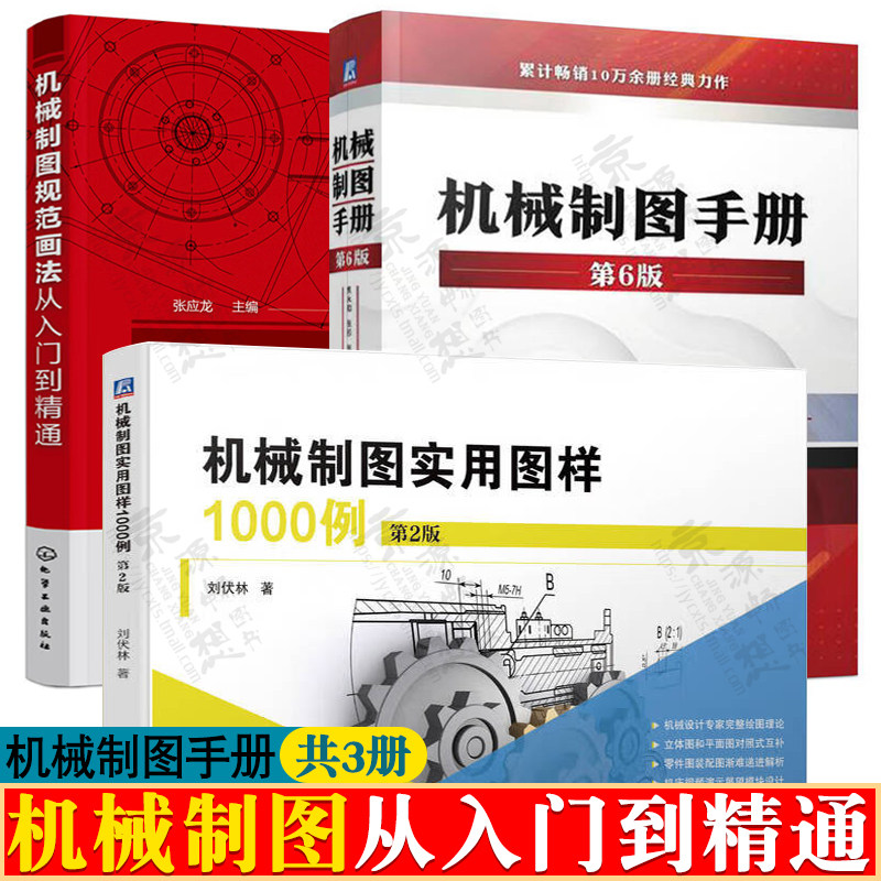 机械制图手册 焦永和+机械制图实用图样1000例+机械制图规范画法从入门到精通 几何公差 CAD机械制图与识图 机械制图教程教材书籍