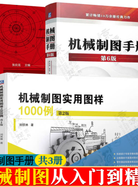 机械制图手册 焦永和+机械制图实用图样1000例+机械制图规范画法从入门到精通 几何公差 CAD机械制图与识图 机械制图教程教材书籍
