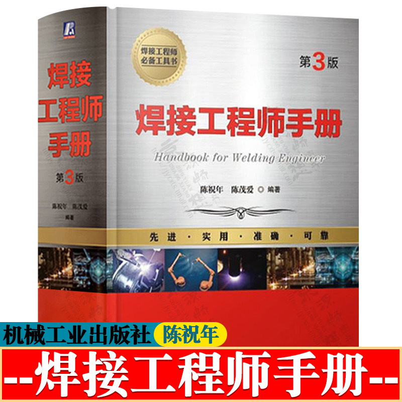 焊接工程师手册 第三版 陈祝年 焊接方法及设备 焊接材料性能参数 焊接结构 焊接技术 焊接工艺书籍 机械工业出版社 焊接手冊