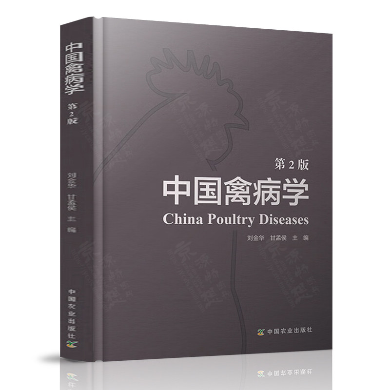 中国禽病学 第二版 刘金华 甘孟侯 家禽寄生虫病 营养代谢性疾病 中毒性疾病 兽医临床诊疗和防控技术 禽病诊断与防治技术书籍