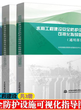 水利工程建设安全防护设施可视化指导图册通用部分+大坝工程+地下工程 安全设施规范化标准化施工 水利水电工程建设安全管理书籍