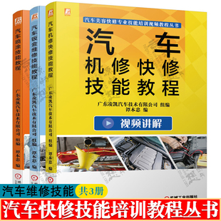 汽车钣金喷漆 汽车机修快修技能教程 汽车维修技术 汽车喷涂技能教程 汽车维修技术大全书籍 汽车钣金维修技能教程