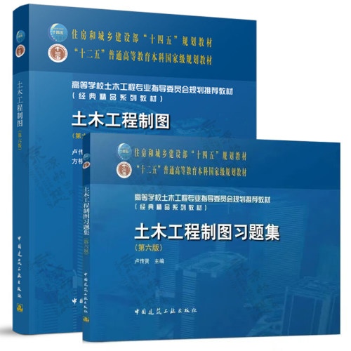 土木工程制图 第六版 卢传贤+土木工程制图习题集 中国建筑工业出版社 高等学校土木工程专业指导委员会推荐规划教材