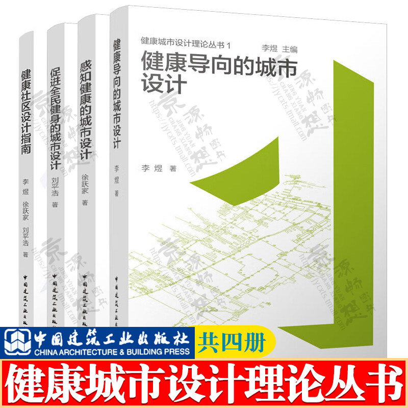 健康城市设计理论丛书
