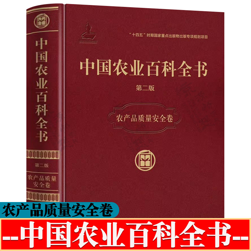 中农业百科全书·农产品质量安全卷 农产品质量安全标准认证 农产品质量安全检验检测 质量安全风险分析 农产品质量安全手册书籍