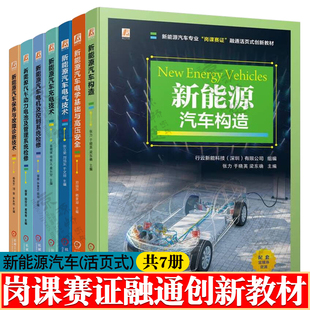 新能源汽车岗课赛证融通创新教材 新能源汽车构造电学基础与高压安全电气充电技术电机控制动力电池系统检修保养与故障诊断技术
