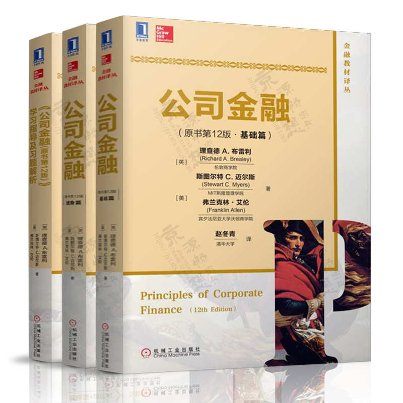 公司金融 原书第十二版(基础篇+进阶篇+学习指导及习题解析)布雷利 金融理论与实践 债务融资 风险管理 并购估值 财务经理书籍教材