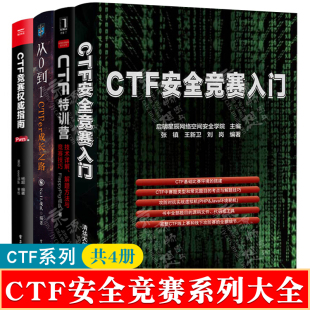 解题方法与竞赛技巧 计算机Web安全黑客书籍 CTF特训营 Pwn篇 CTF安全竞赛入门 CTF竞赛权威指南 从0到1 技术详解 CTFer成长之路