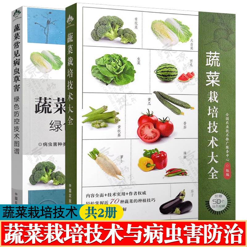 蔬菜栽培技术大全+蔬菜常见病虫草害绿色防控技术图谱蔬菜病虫害图谱 蔬菜病虫害诊断与防治 科学施肥 农药安全使用 蔬菜种植书籍
