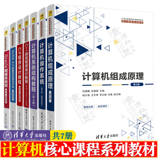 计算机组成原理 张晨曦 第二版 计算机操作系统 郁红英 第四版 计算机系统结构教程 张晨曦 C++语言 杨进才 C#程序设计教程 江红